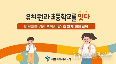 「유‧초 연계 이음교육」 동영상 내용