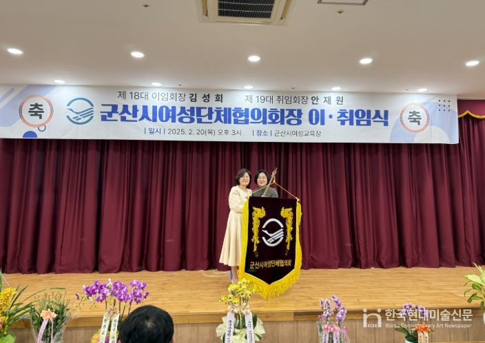 제19대 군산시 여성단체협의회 안재원 회장 취임