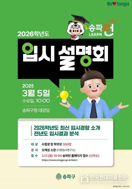 송파구, 대입 지원 출발! 수험생‧고1 대상 입시전략 설명회‧특강 개최