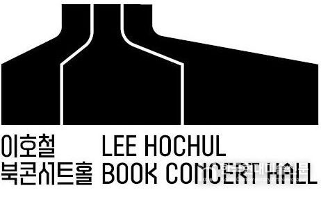 은평구, 이호철북콘서트홀로 ‘iF 디자인 어워드’ 본상 수상