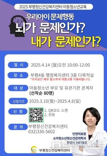 부평정신건강복지센터, 아동·청소년 정신건강 부모강좌 ‘뇌가 문제인가? 내가 문제인가?’개최