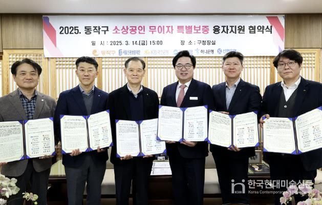 박일하 구청장이 지난 14일 서울신용보증재단 이사장 및 4대 시중은행 지점장들과 ‘2025 동작구 소상공인 무이자 특별보증 융자지원 협약식’에서 협약 체결 후 기념사진을 찍고 있다.
