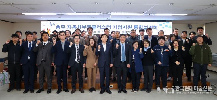 충주자동차부품 산업 클러스터 기업지원 통합설명회