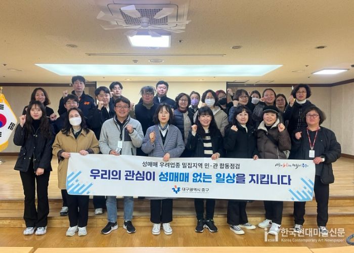 대구 중구, 성매매 우려업종 밀집지역 민관 합동점검 실시