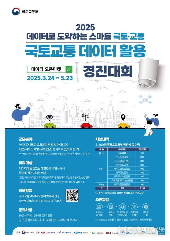 2025 국토·교통 데이터 활용 경진대회 포스터