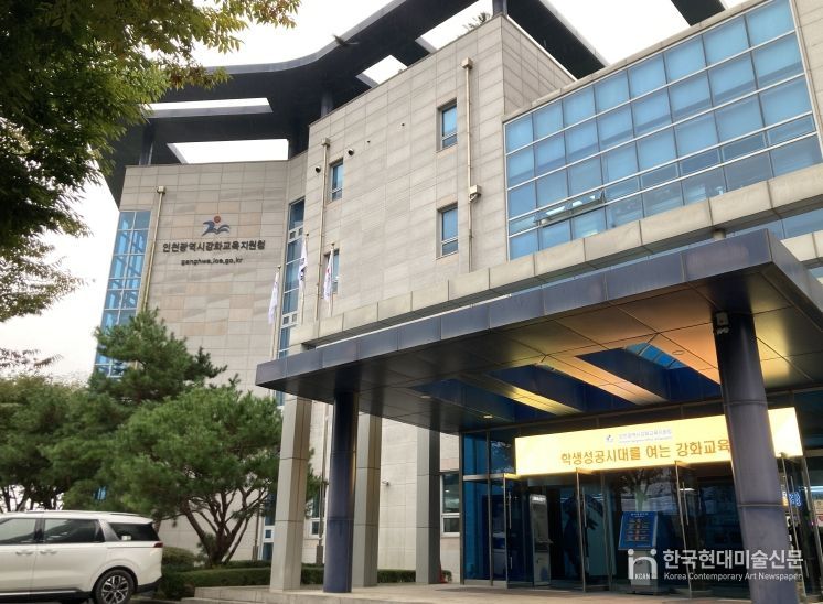 인천강화교육지원청