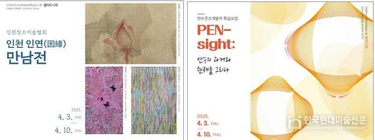 4월 공모전시 ‘인천 인연’ 및 ‘PEN-sight’ 개최