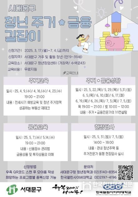 서대문구 ‘청년 주거·금융 길잡이 교육’ 포스터