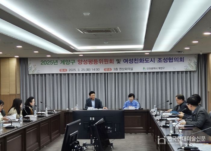 계양구, ‘양성평등위원회 및 여성친화도시 조성협의회’ 개최