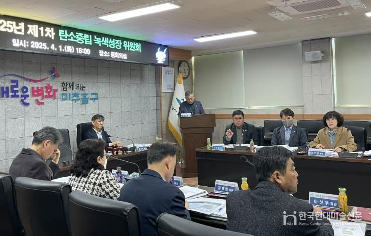 미추홀구, ‘탄소중립 녹색성장 기본계획’ 수립을 위한 심의위원회 개최해