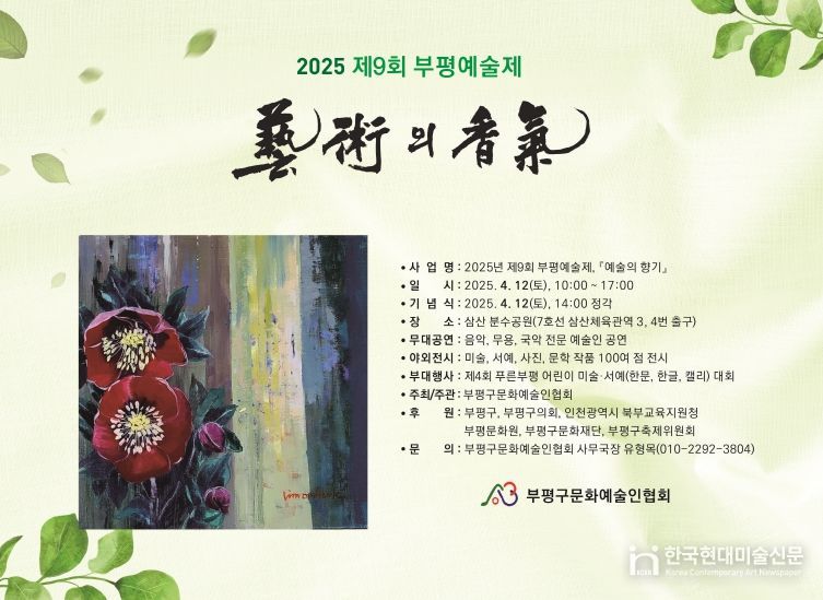 부평구, 제9회 부평예술제 ‘예술의 향기’개최