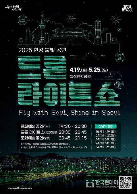 2025 한강 불빛 공연(드론 라이트 쇼) 포스터