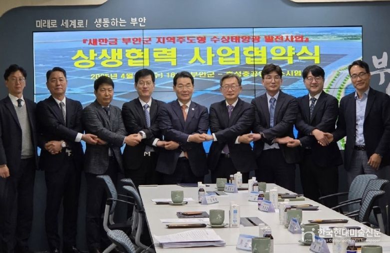 새만금 지역주도형 수상태양광 발전사업 상생협력 사업협약 체결