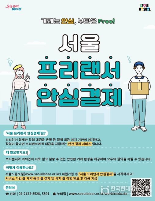 '프리랜서 안심결제' 홍보 포스터