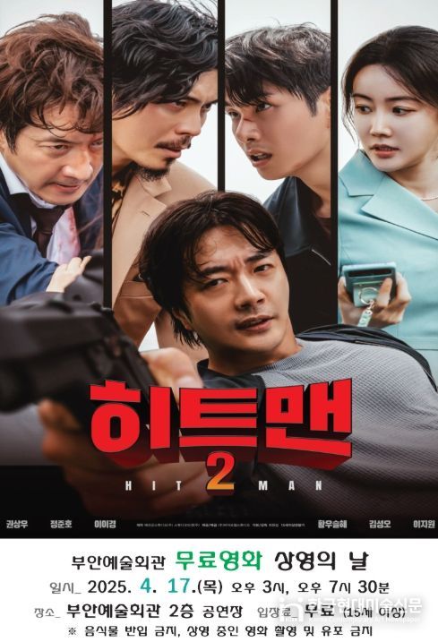 4월 무료 영화 ‘히트맨2’ 17일 상영