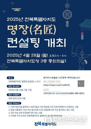 (포스터)2025년 전북특별자치도 명장 컨설팅 개최