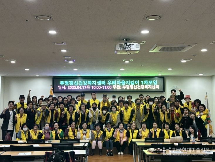 부평정신건강복지센터, 우리마을지킴이 1차 정기모임 개최