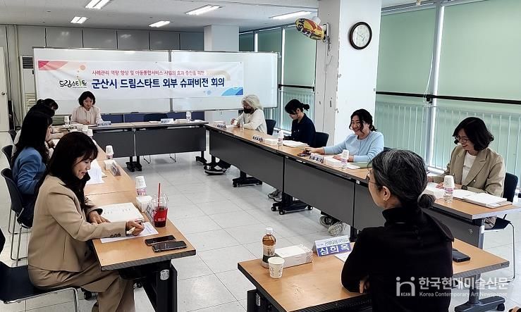 군산 드림스타트, 사례관리 전문성 향상을 위한 외부 슈퍼비전 실시