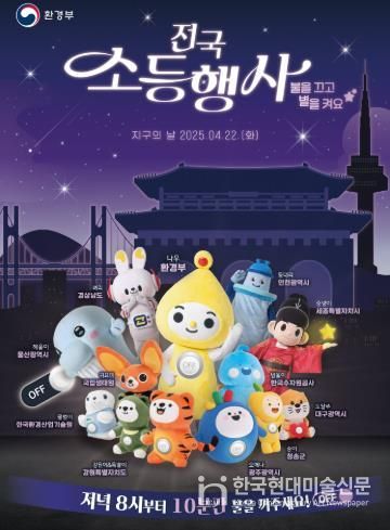 장수군, 지구의 날 맞아 관내 소등 행사 진행