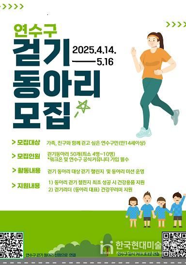연수구, ‘걷기로 건강한 연수 만들기!’ 걷기동아리 모집