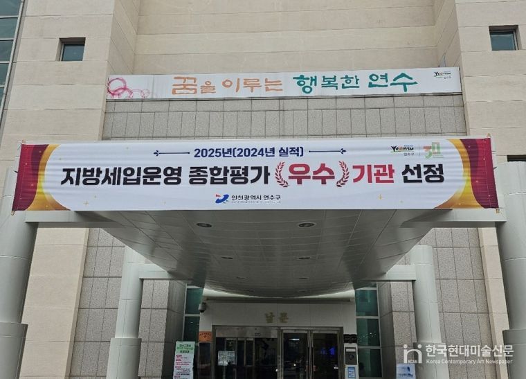 연수구, 인천시 지방세입운영 종합평가…‘3년 연속 우수’