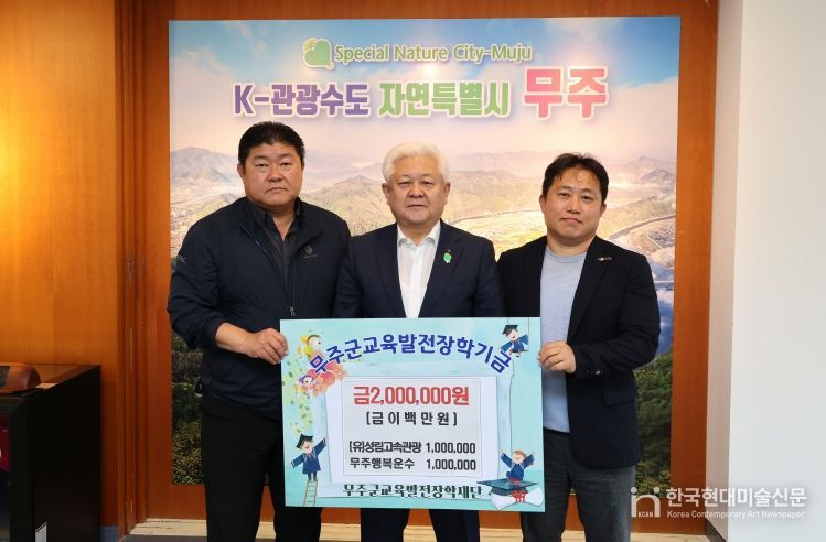 무주군 교육발전장학재단 장학금 기탁식(성림고속관광, 무주행복운수)