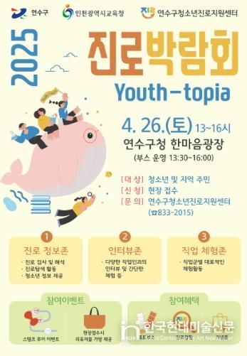연수구청소년진로지원센터, ‘2025년 진로박람회 Youth-topia’