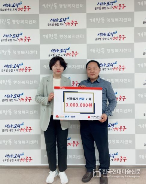 개항동의 동행 천사, 이웃돕기 성금 후원