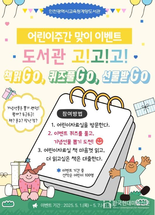 어린이날 맞아 방문 기념 이벤트 ‘도서관으로 고!고!고!’