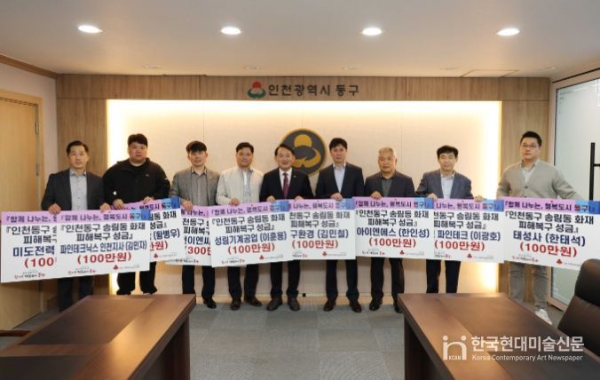 동구기업인협의회, 송림동 화재 복구 성금 기탁