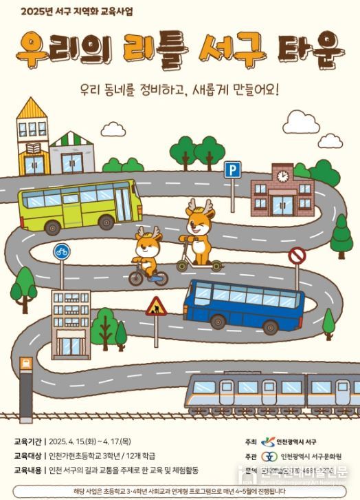 서구 지역화 교육사업으로 초등학교 사회교과 연계 프로그램