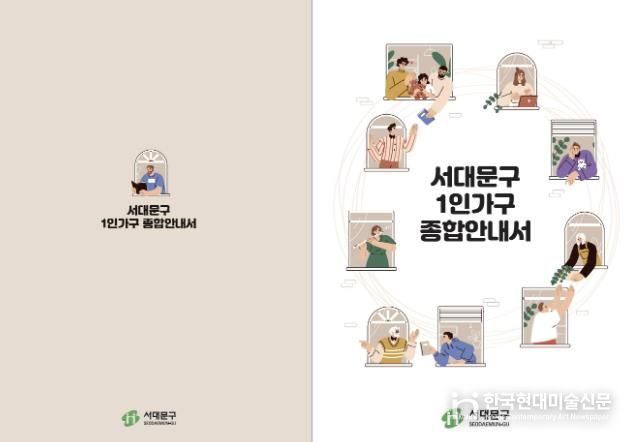 서대문구 1인가구 종합안내서
