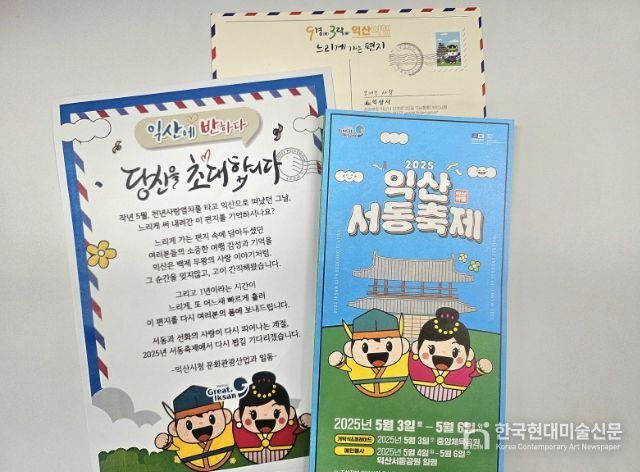 익산의 특별한 초대, '느린 편지'와 찾아온 서동축제