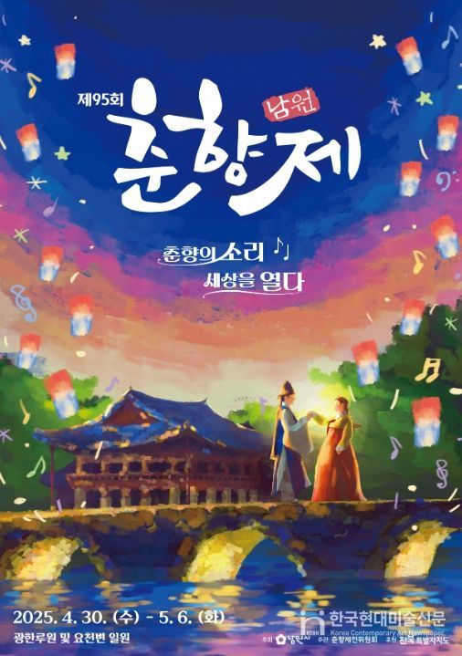 남원시 대한민국 최장수 축제 제95회 춘향제 오늘 개막,