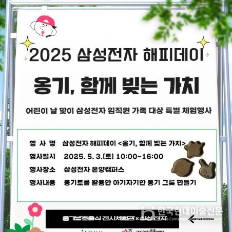 옹기발효음식 전시체험관 × 삼성전자, 어린이날 맞이 옹기체험 진행