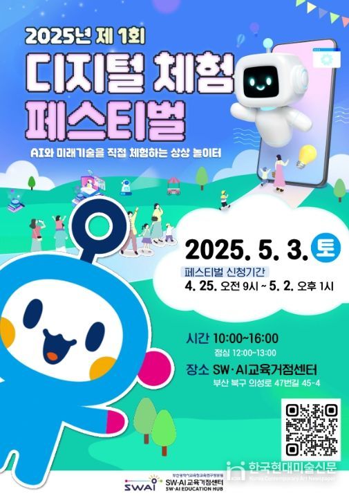‘2025년 스와이(SWAI) 디지털 체험 페스티벌’ 포스터