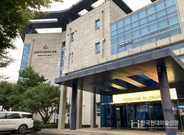 인천강화교육지원청