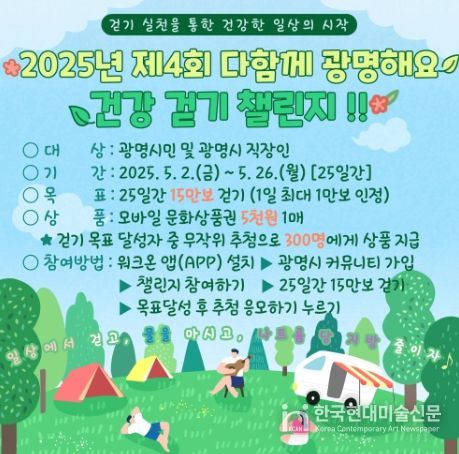 2025년 제4회 다함께 광명해요 건강 걷기 챌린지 안내문.