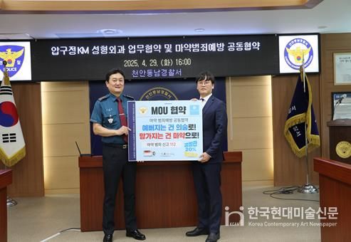 천안동남서-압구정KM 성형외과 업무협약 및 마약범죄예방 공동협약