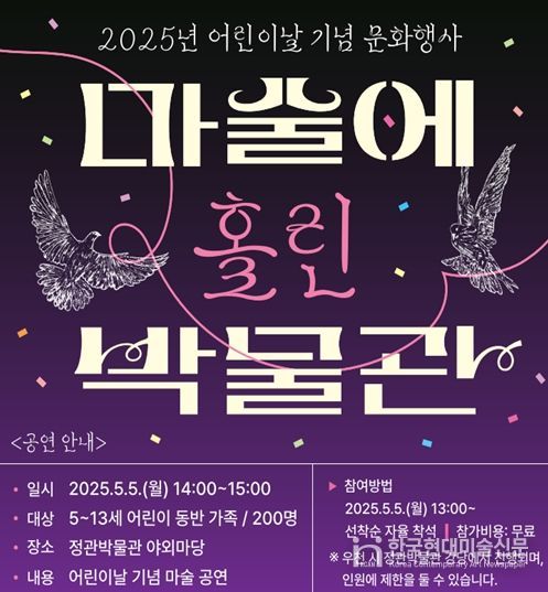 어린이날 기념행사 '마술에 홀린 박물관' 운영