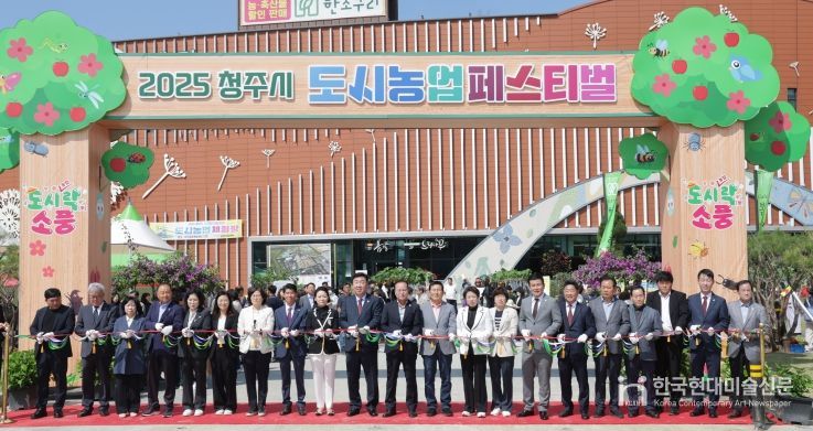 2025 청주시 도시농업 페스티벌 개장식