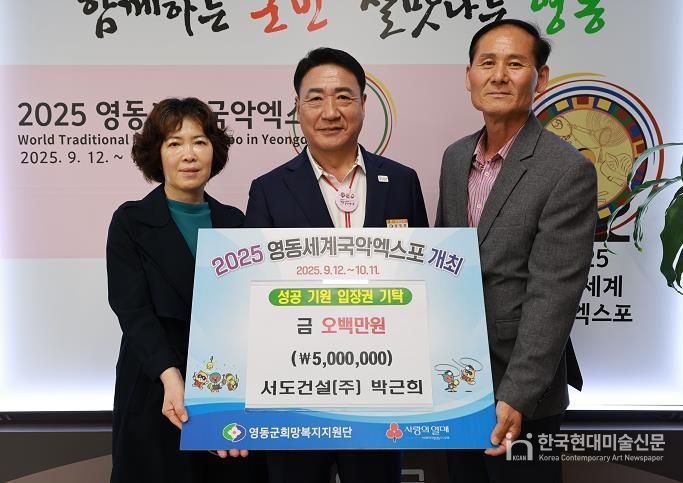 영동군 서도건설(주), 국악엑스포 성공 기원 성금 500만원 기탁