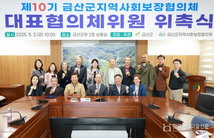 제10기 금산군 지역사회보장협의체 위원 위촉식