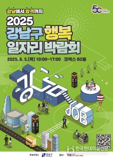 (포스터) 2025 강남구 행복 일자리 박람회
