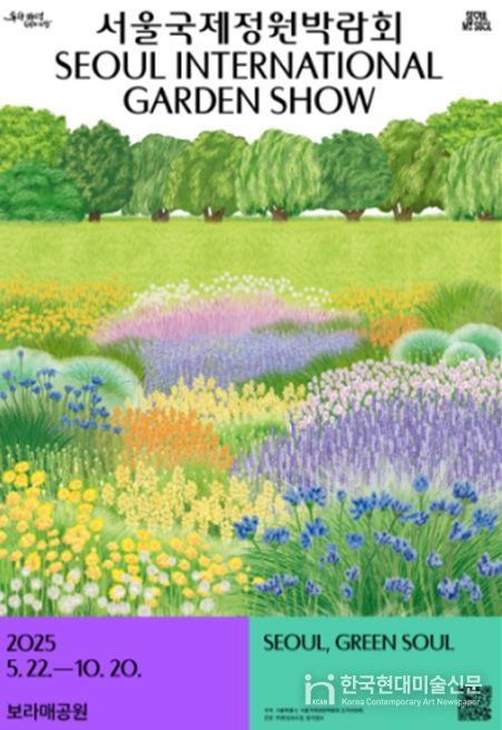 '2025 서울국제정원박람회' 포스터