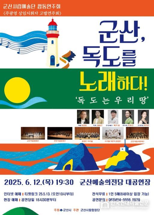 「군산, 독도를 노래하다!」