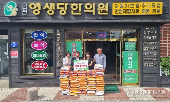 금산영생당한의원 기탁 기념사진