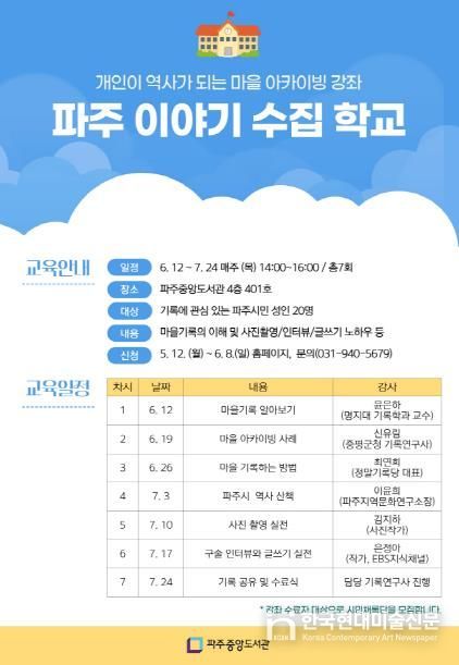 파주중앙도서관, 마을기록 강좌 ‘파주 이야기 수집 학교’ 운영