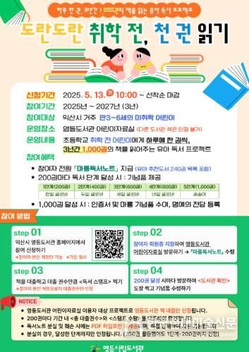 익산 영등도서관, '천 권 읽기'로 유아 독서 습관 형성