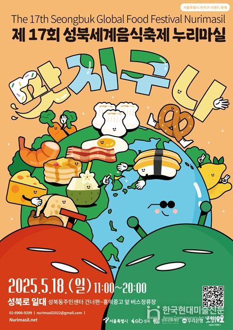 ‘제17회 성북세계음식축제 누리마실: 맛지구나’ 포스터